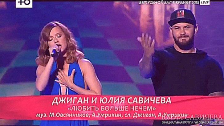 Джиган и Юлия Савичева - Любить больше нечем (Выпускной в Кремле 2015) 19 06 2015 HD 