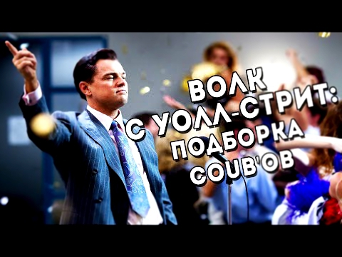 ВОЛК С УОЛЛ-СТРИТ: ПОДБОРКА COUB'ОВ ПРИКОЛЫ 2015 