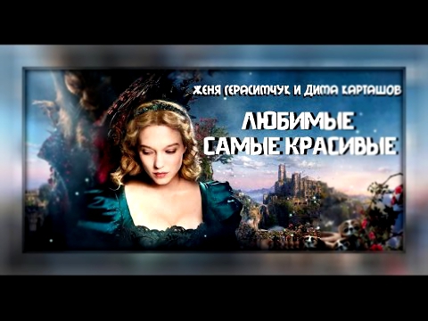 Женя Герасимчук и Дима Карташов - Любимые самые красивые [КЛИП HD 2015] 