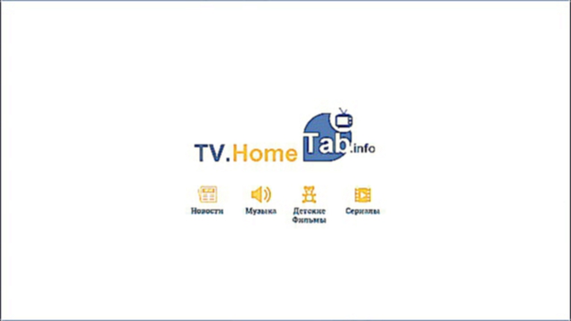 Прямой эфир телеканалов онлайн! TV.HomeTab.info 