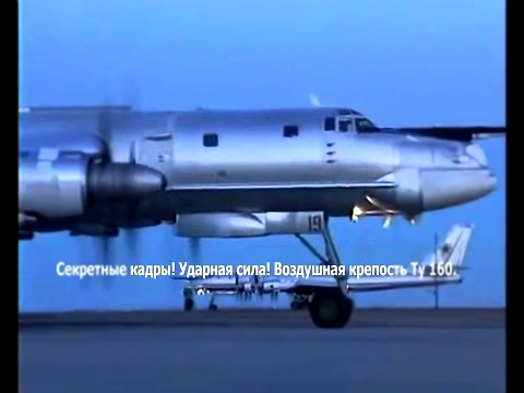 Секретные кадры! Ударная сила! Воздушная крепость Ту 160. новое оружие россии 2015. 