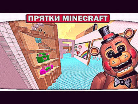 АНИМАТРОНИК В КВАРТИРЕ ДИЛЛЕРОНА И МИНИКОШКИ Прятки FNAF in Minecraft 