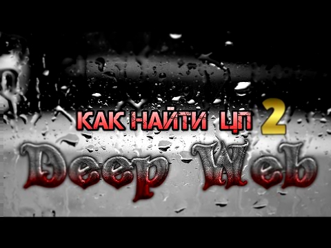 |Как найти ЦП|  Deep Web  Часть 2 