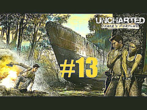 Прохождение Uncharted: Drake's Fortune - 13. Глава - Святилище? [PS3] 