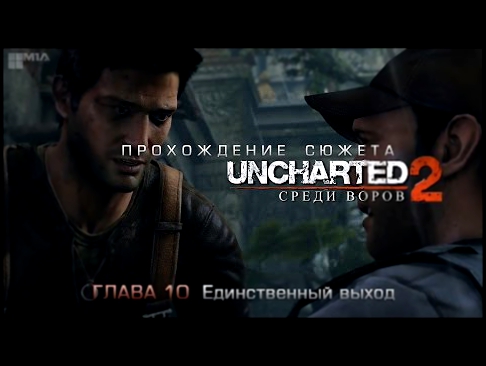 Прохождение сюжета UNCHARTED 2: Среди воров [Глава 10: Единственный выход] 