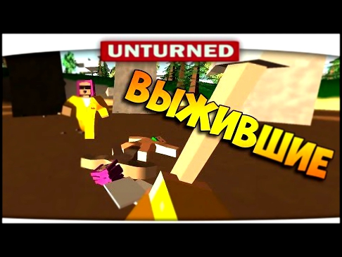 ч.01 Выжившие в Unturned v2 - Начало пути 