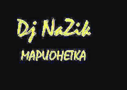 Dj NaZik - МАРИОНЕТКА 