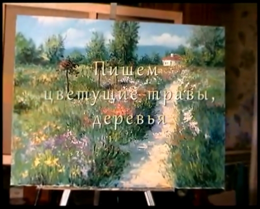 Цветущие травы, деревья, научиться рисовать в Москве, масляная живопись для новичков 