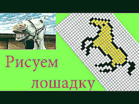 Рисуем по клеточкам #3.  Pисуем лошадку. 