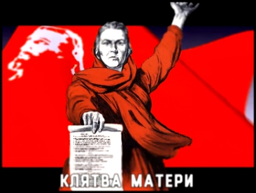 клятва матери 