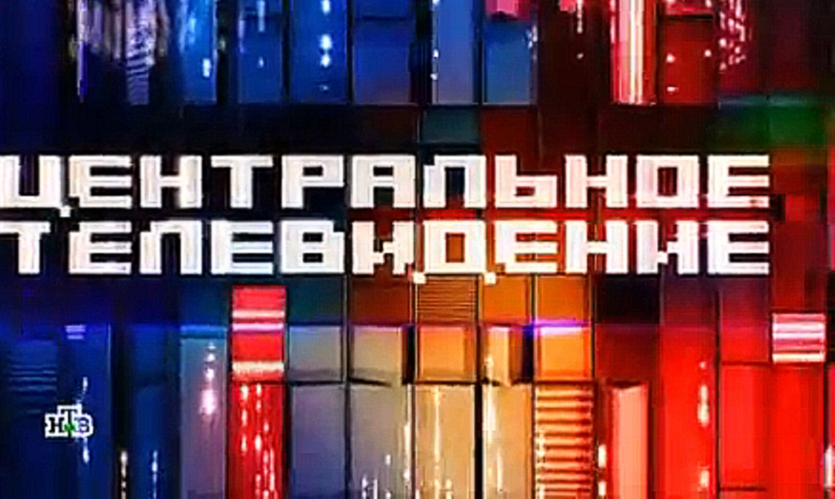 "Центральное телевидение" на НТВ за 05.09.15. 