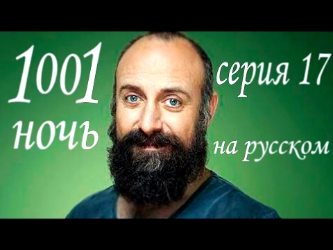 1001 ночь 17 серия Турецкий сериал Тысяча и одна ночь , смотреть на русском 