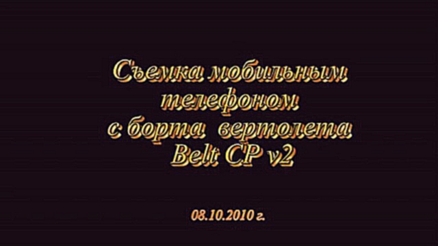 Пробная съемка мобильным с борта Belt CP v2 