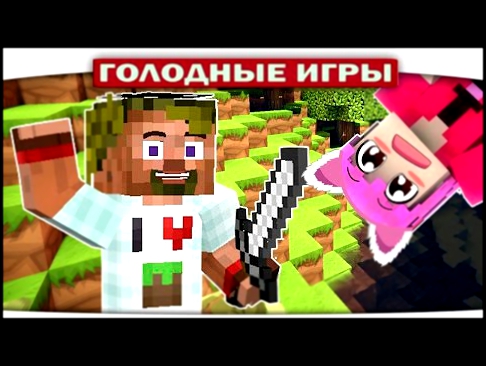 ч.65 - МИНИКОТИК ЖИВИ!!! - Minecraft Голодные игры 