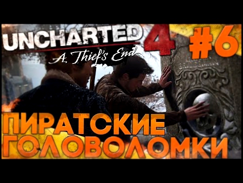 Uncharted 4: Путь Вора ► ПИРАТСКИЕ ГОЛОВОЛОМКИ прохождение на русском, #6 