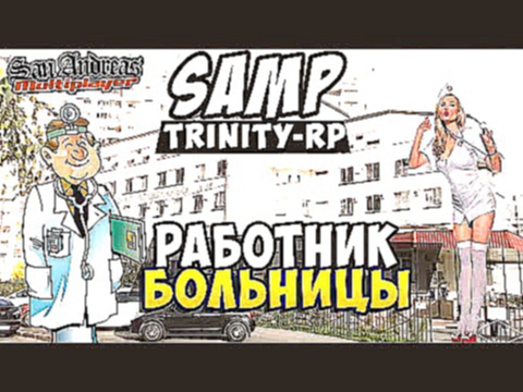 SAMP - Работник Больницы! Trinity-Rp #6 
