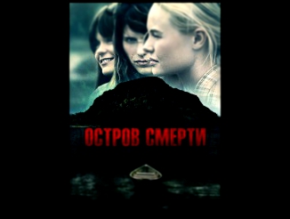 Остров смерти 2012 триллер ужасы 