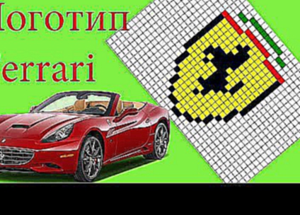 Рисуем по клеточкам #6. Рисуем логотип Ferrari. 