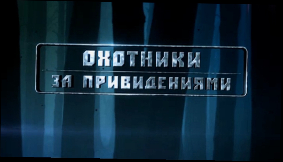 Большая охота 2014. 14 выпуск. Девушка на грани. Охотники за привидениями 