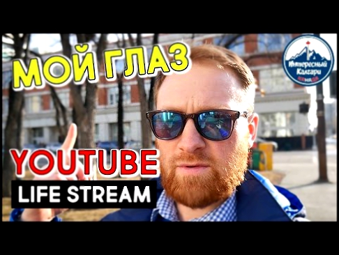 58. VLOG. МОЙ ГЛАЗ. МЕДИЦИНА. LIFE STREAM | ИНТЕРЕСНЫЙ КАЛГАРИ. КАНАДА 