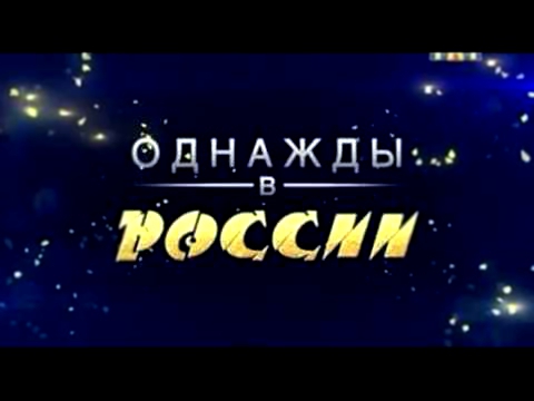 Однажды в России  - Россию сглазили 