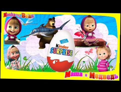 Киндер Сюрприз Яйца Мультики  Эпизод 13  Kinder Surprise   Все серии подряд  Маша и Медведь 