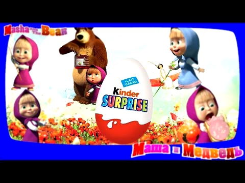 Киндер Сюрприз Яйца Мультики  Kinder Surprise   Эпизод 27  Все серии подряд  Маша и Медведь 