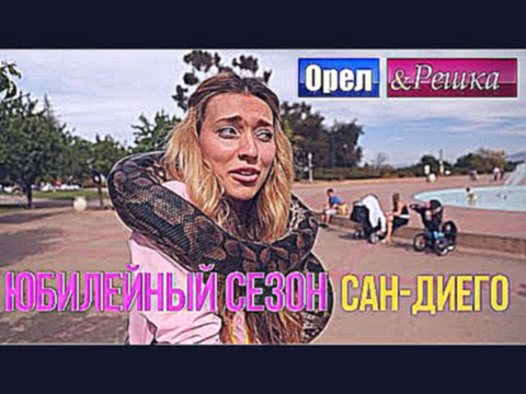 Орел и решка. Юбилейный сезон - CША | Сан-Диего 