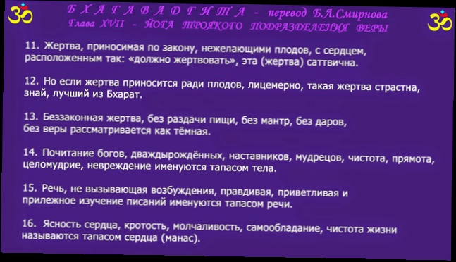 БХАГАВАДГИТА - Глава XVII перевод Б.Л.Смирнова 