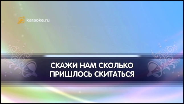 «Ищу тебя» - караоке, Из к/ф "31 июня" 