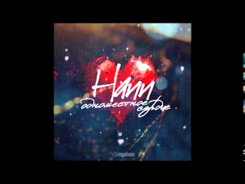 Hann - Одноместное сердце 