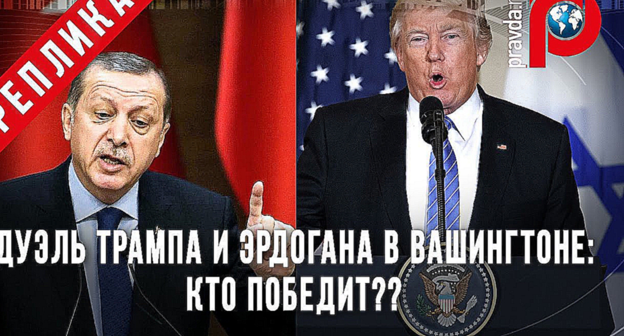 Дуэль Трампа и Эрдогана в Вашингтоне: кто победит? 