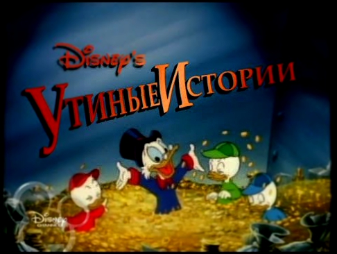 Утиные истории 42 серия все серии подряд на русском языке в хорошем качестве 