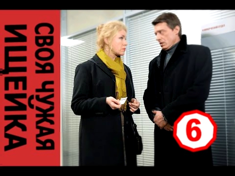 Своя чужая Ищейка 6 серия. Криминальный сериал фильм 2015 