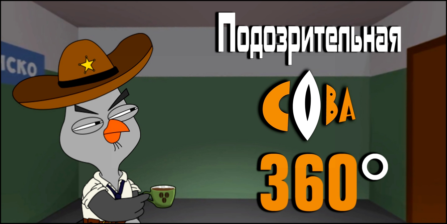 Подозрительная сова. VR 360 /  Suspicious Owl. VR 360 