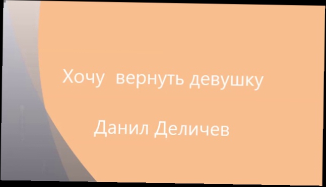 Хочу вернуть девушку 