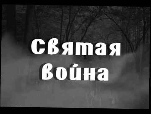 Сектор Газа - Святая война (караоке) 