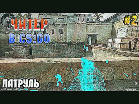 ЧИТЕР В CS:GO - Патруль #2 - Скиллованный читер 