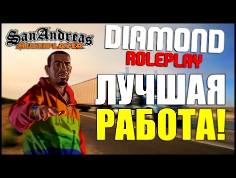 [Diamond-Rp] РАБОТАЕМ ДАЛЬНОБОЙЩИКОМ 2017! SAMP 0.3.7! 