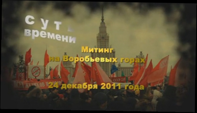 Митинг на Воробьёвых горах 24.12.2011 