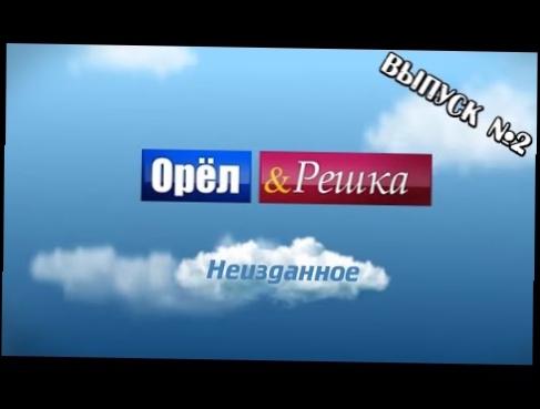 Орёл и Решка - Неизданное HD - Выпуск №2 
