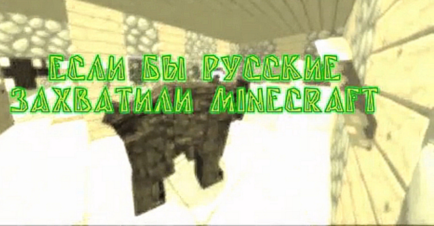 Если бы РУССКИЕ захватили МАЙНКРАФТ- Minecraft Machinima 