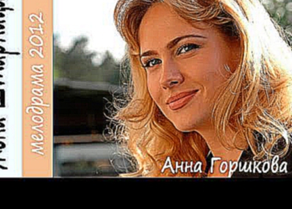 Жена Штирлица. HD Версия! Русские мелодрамы 2012 смотреть фильм мелодрама онлайн Maksim Demidov 