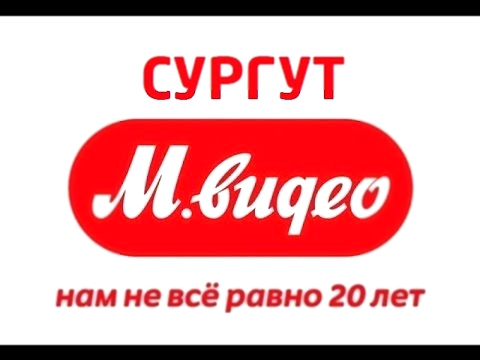 М Видео Сургут - акции, скидки, промокоды для mvideo.ru 
