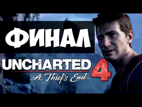 Прохождение Uncharted 4 на русском [60FPS] - ФИНАЛ | Концовка | Эпилог 