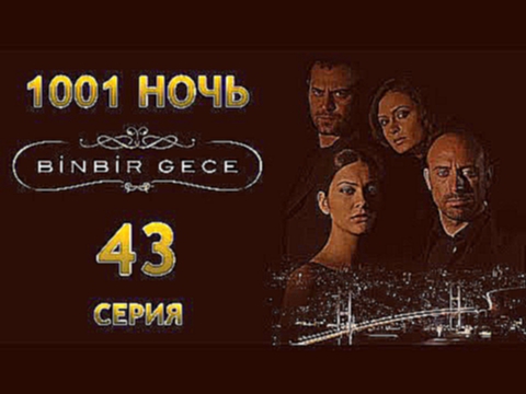 43 серия 1001 ночь   Смотреть турецкий сериал Тысяча и одна ночь на русском языке 