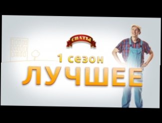 Сериал "Сваты" - 1 сезон лучшее 
