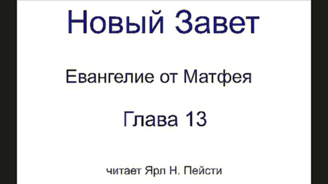 01. Евангелие от Матфея. 13 Глава 