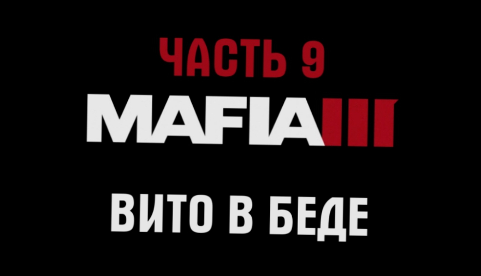 Mafia 3 Прохождение на русском #9 - Вито в беде [FullHD|PC] 