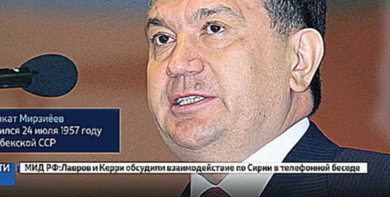 Мирзиёев стал врио президента Узбекистана 
